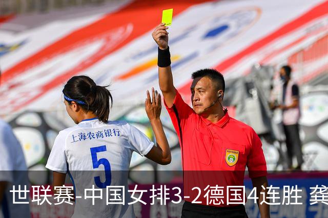 世联赛-中国女排3-2德国4连胜 龚翔宇夺赛点庄宇珊27分