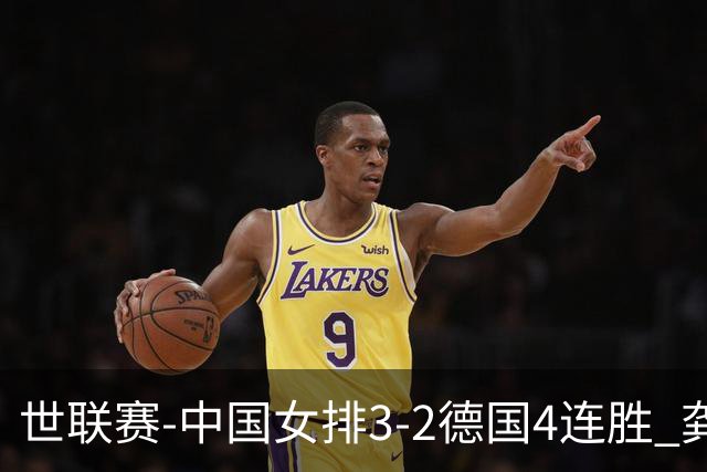 世联赛-中国女排3-2德国4连胜 龚翔宇夺赛点庄宇珊27分