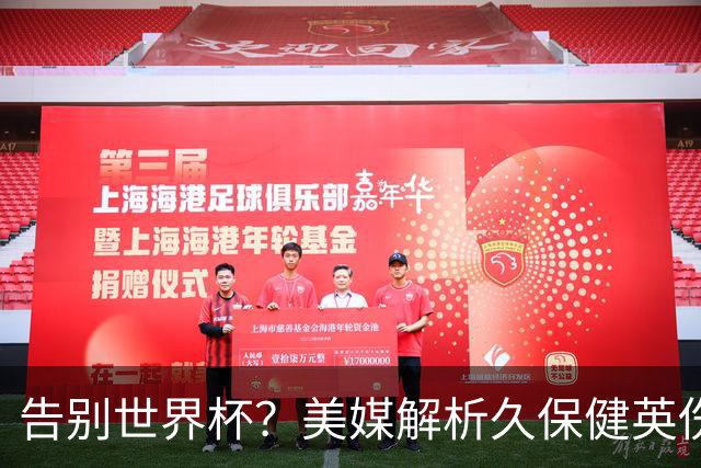 告别世界杯？美媒解析久保健英伤情 最严重需恢复四到六周