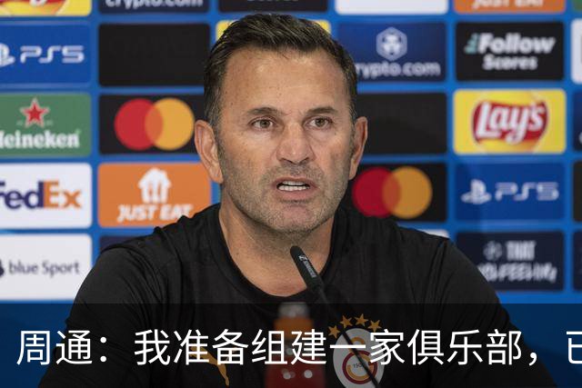 周通：我准备组建一家俱乐部，已经向新西兰足协递交了准入材料