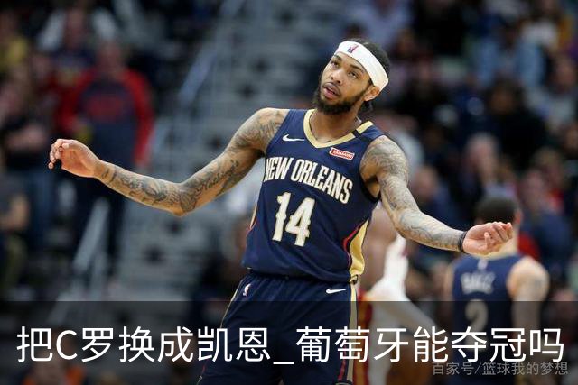 把C罗换成凯恩 葡萄牙能夺冠吗